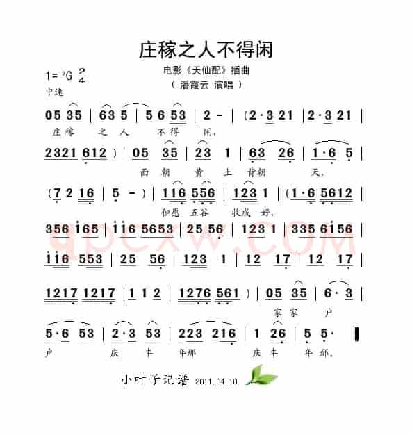 庄稼之人不得闲（电影《天仙配》插曲）