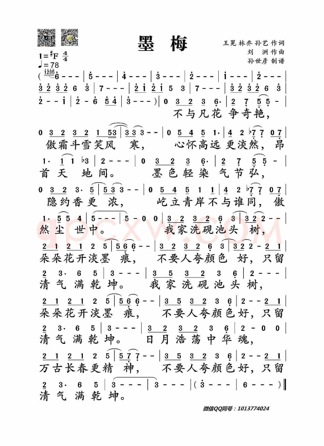 墨梅(王冕、林乔、孙艺词 刘洲曲 )