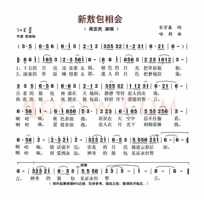 新敖包相会（宋宇春词 哈斯曲）
