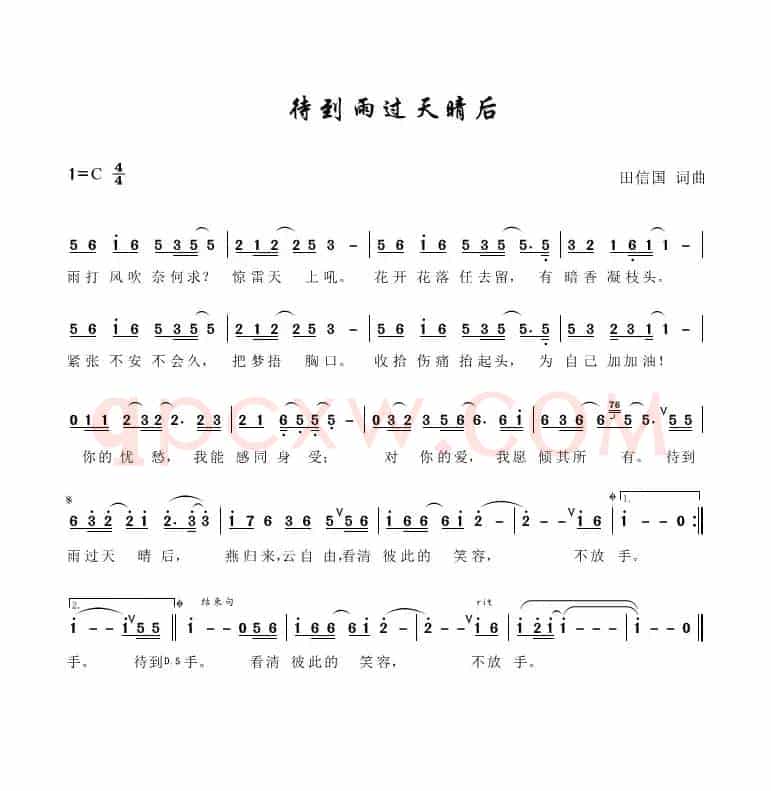 待到雨过天晴后（田信国词曲）