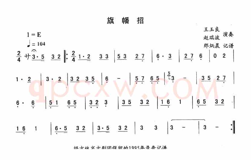旗幡招—东北秧歌曲牌（二人转伴奏谱）