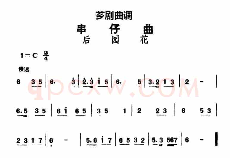 [芗剧曲调]串仔曲：后园花