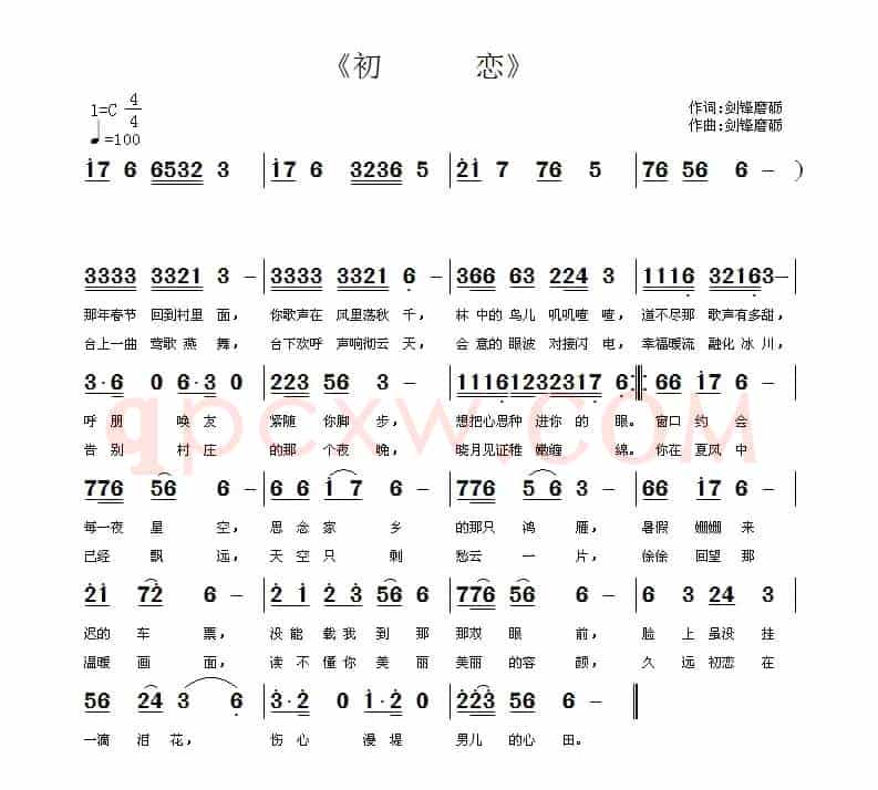 初恋（剑锋磨砺 词曲）