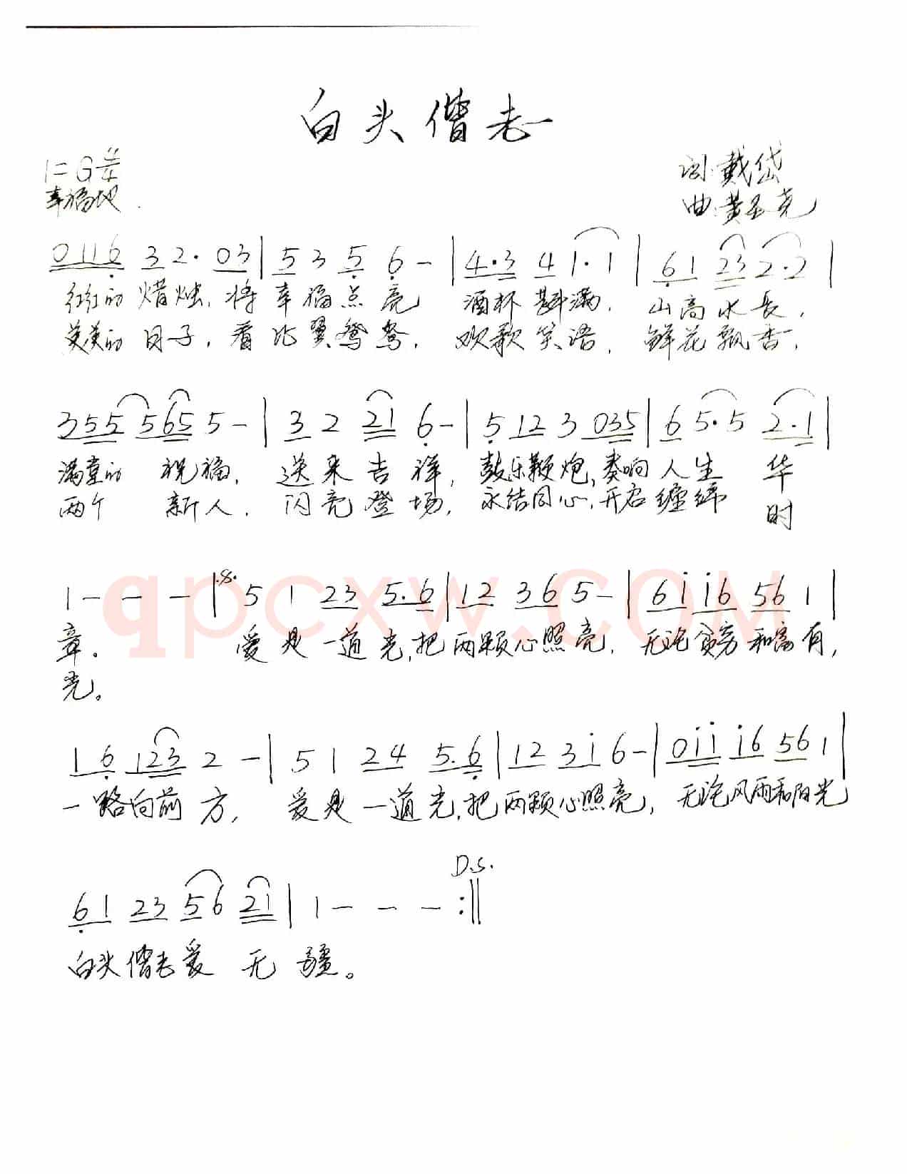 白头偕老（戴岱词 黄圣尧曲）