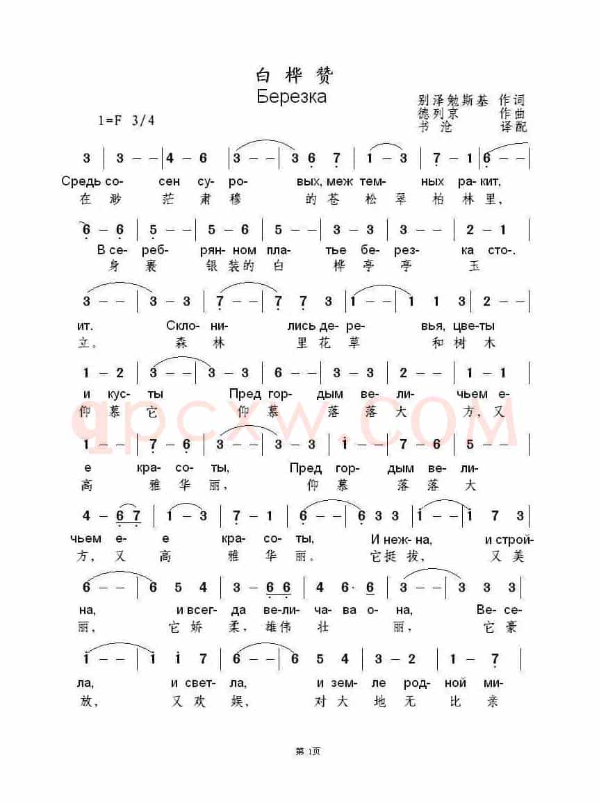 白桦赞（俄）