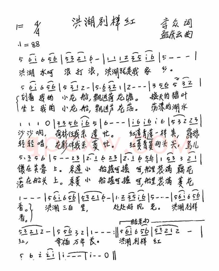 洪湖别样红