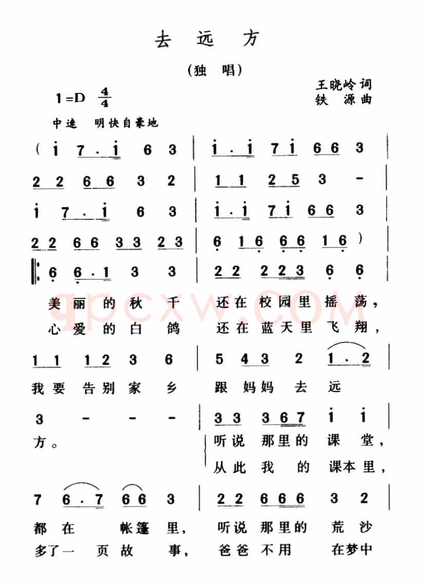 去远方（王晓岭词 铁源曲）