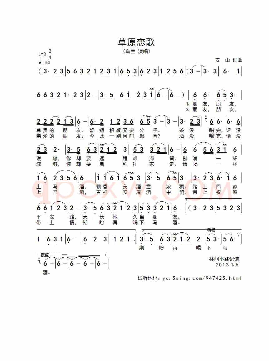 草原恋歌（安山词曲）
