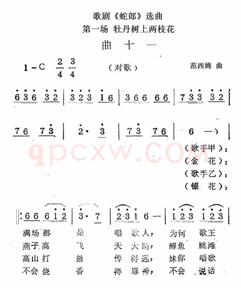 歌剧《蛇郎》选曲：第一场 牡丹树上两枝花（曲十一）