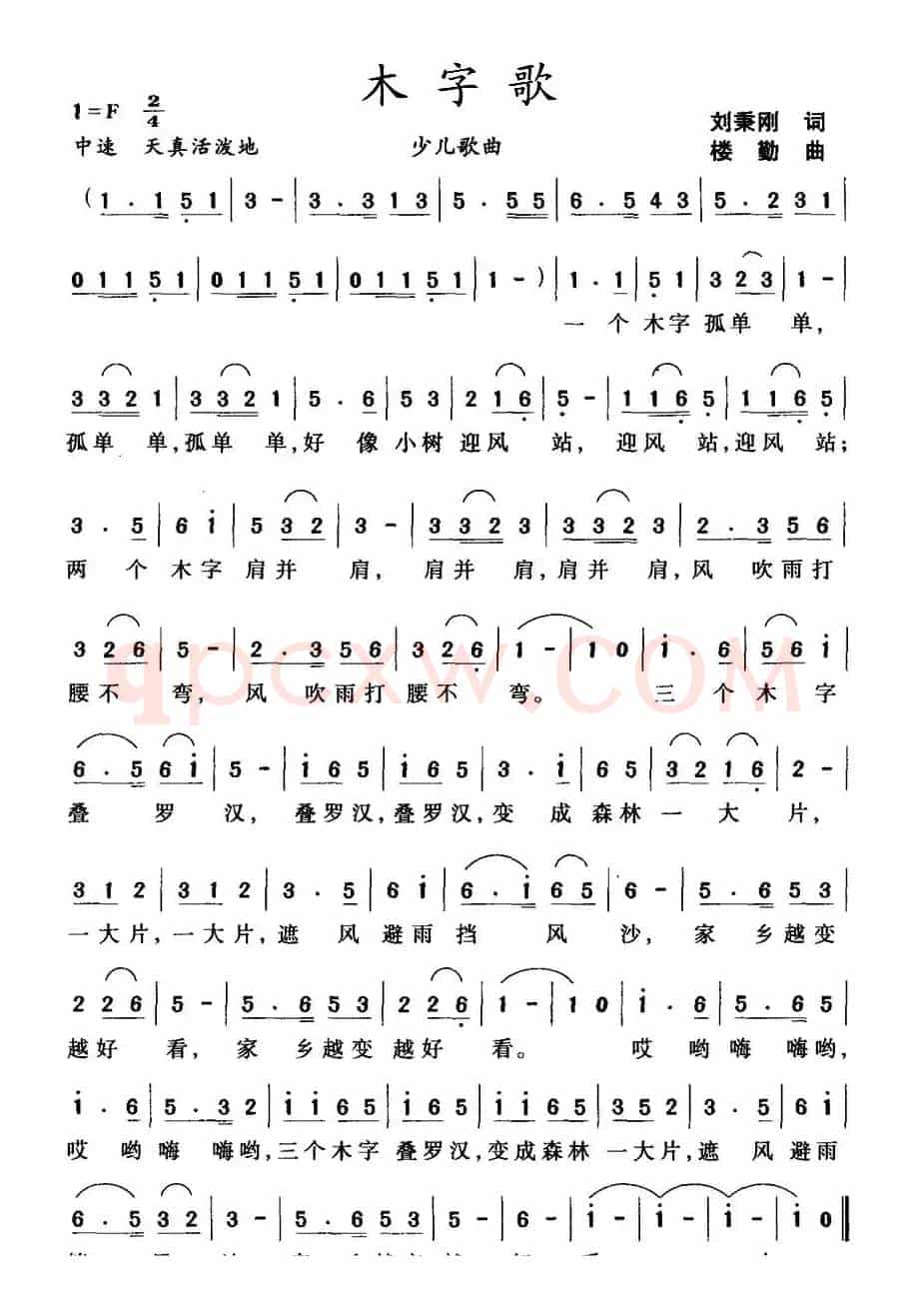 木字歌
