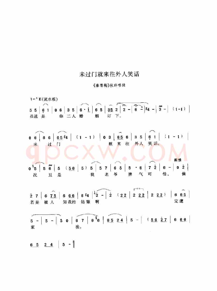 未过门就来往外人笑话（《秦雪梅》选段）