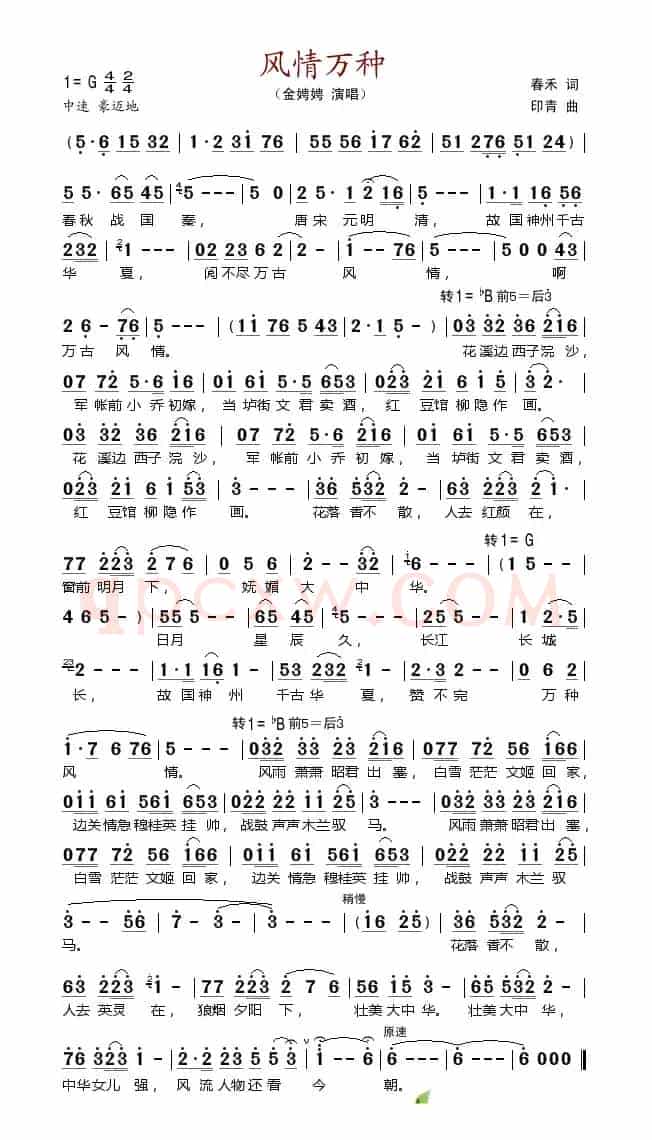 风情万种（春禾词 印青曲）