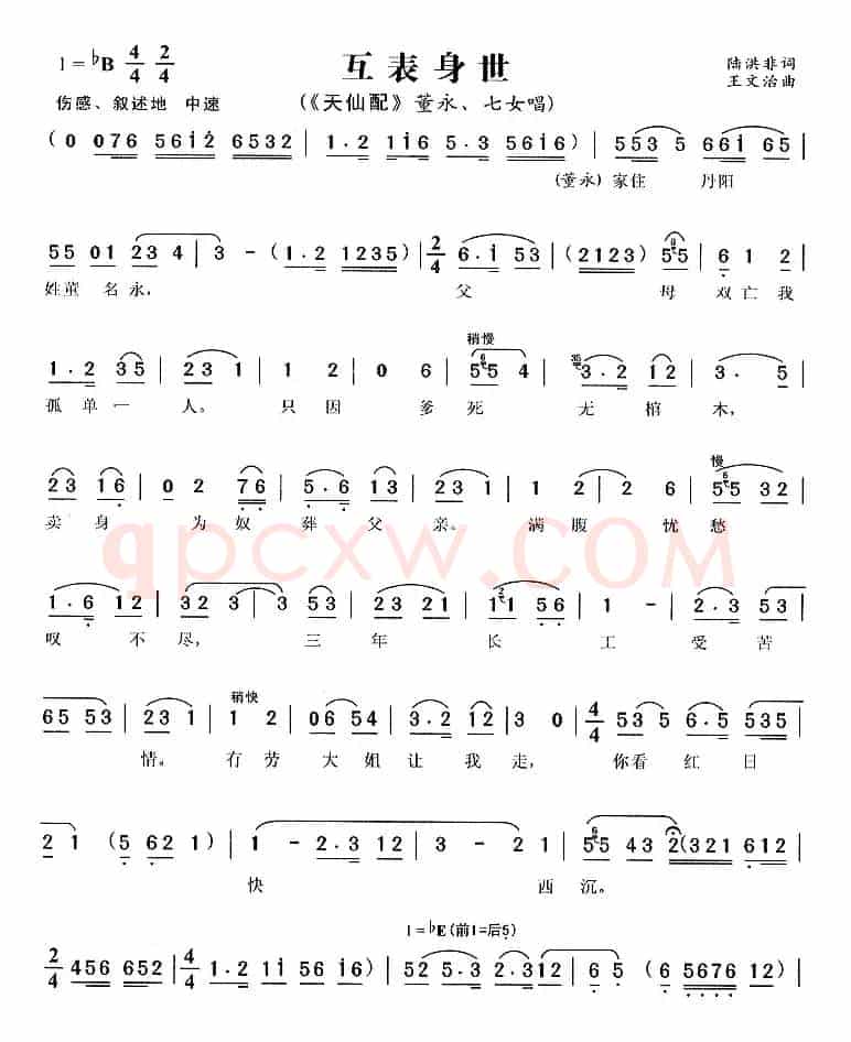 互表身世（《天仙配》董永、七女唱段）