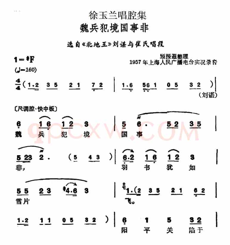 徐玉兰唱腔集：魏兵犯境国事非（选自《北地王》刘谌与崔氏唱段）