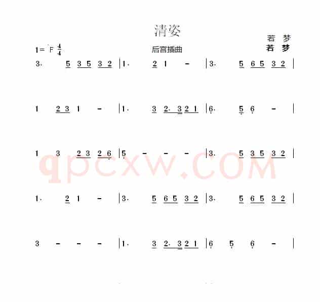 清姿（F调）