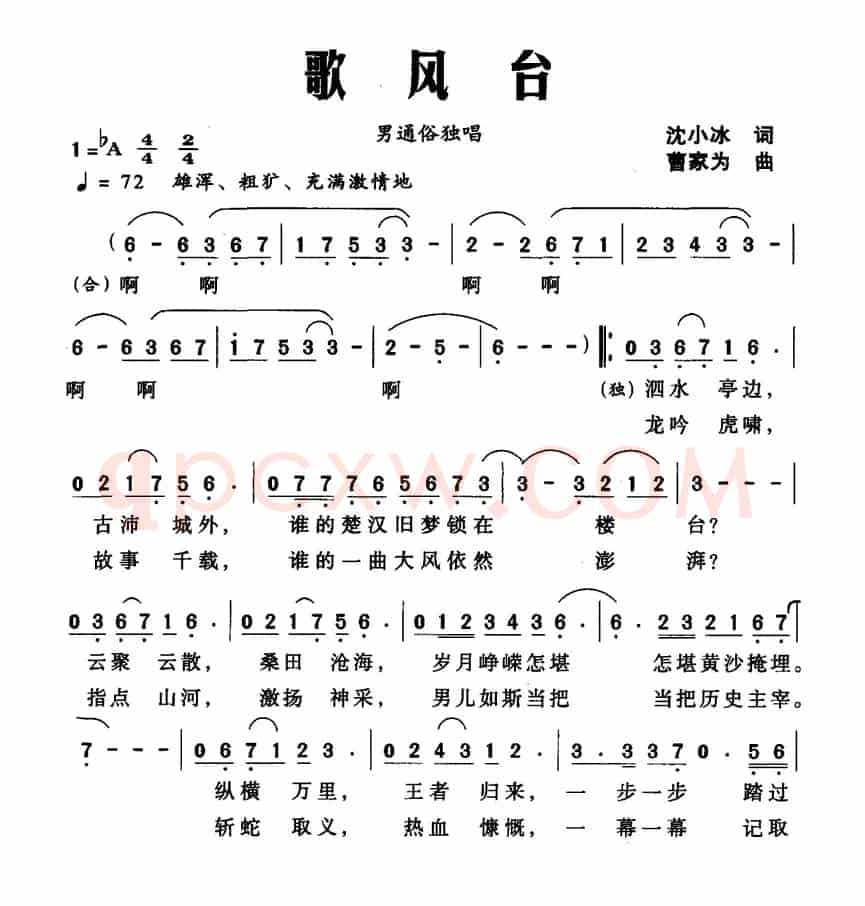 歌风台(沈小冰词 曹家为曲)