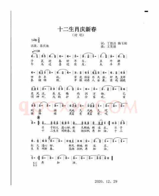 十二生肖庆新春（丁恩昌路玉刚词王宪德曲）