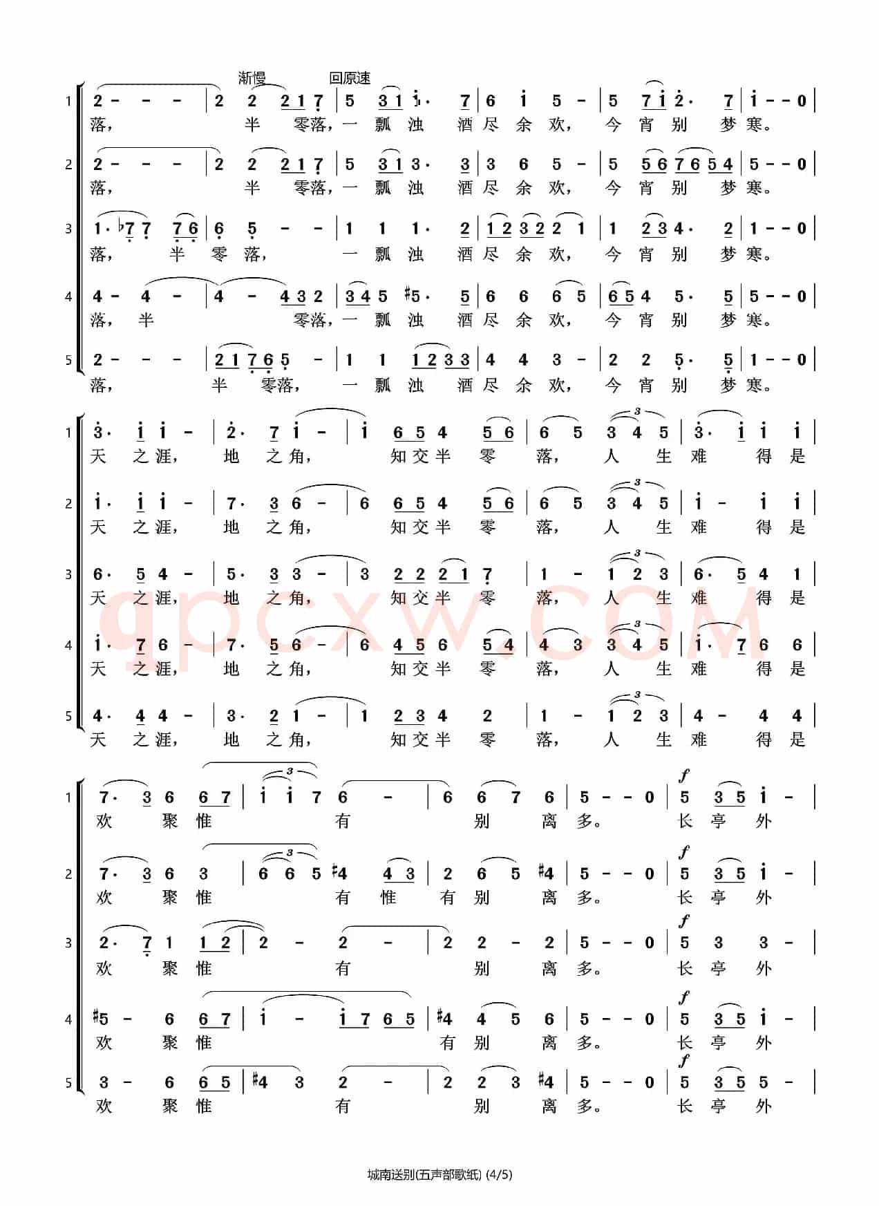 城南送别（五声部合唱）（石头打谱13709671385）