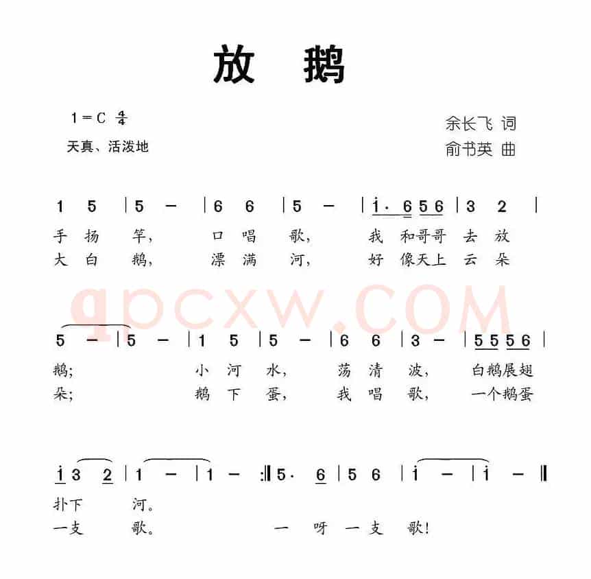 放鹅