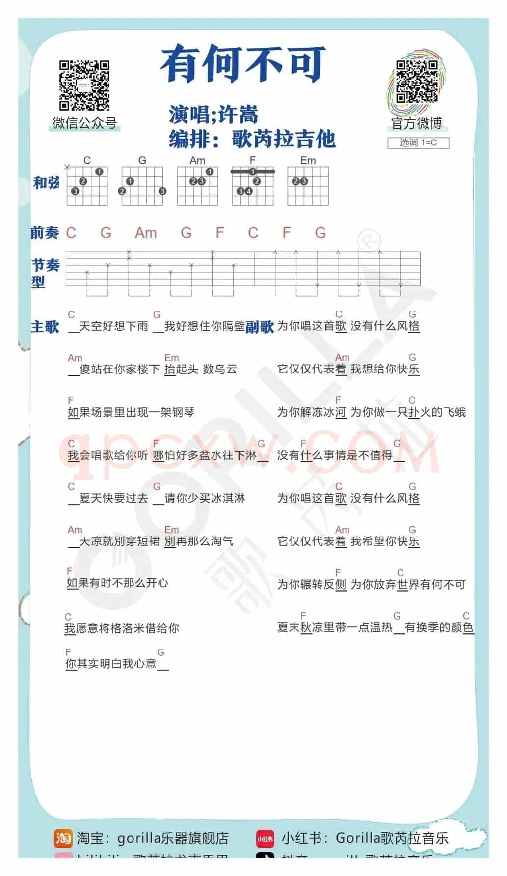 《有何不可》吉他曲谱教学