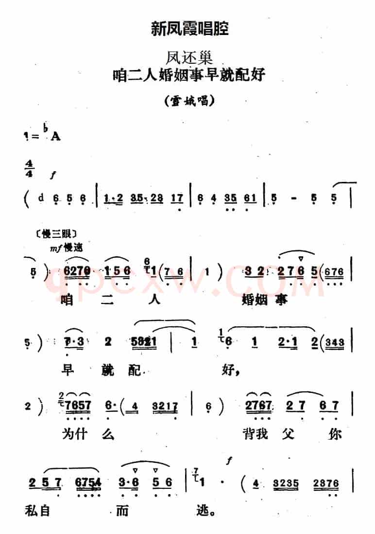新凤霞唱腔选：咱二人婚姻事早就配好（《凤还巢》雪娥唱段）