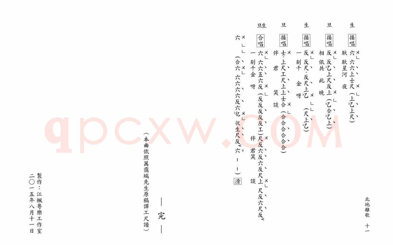 [粤曲]北地离歌（工尺谱）