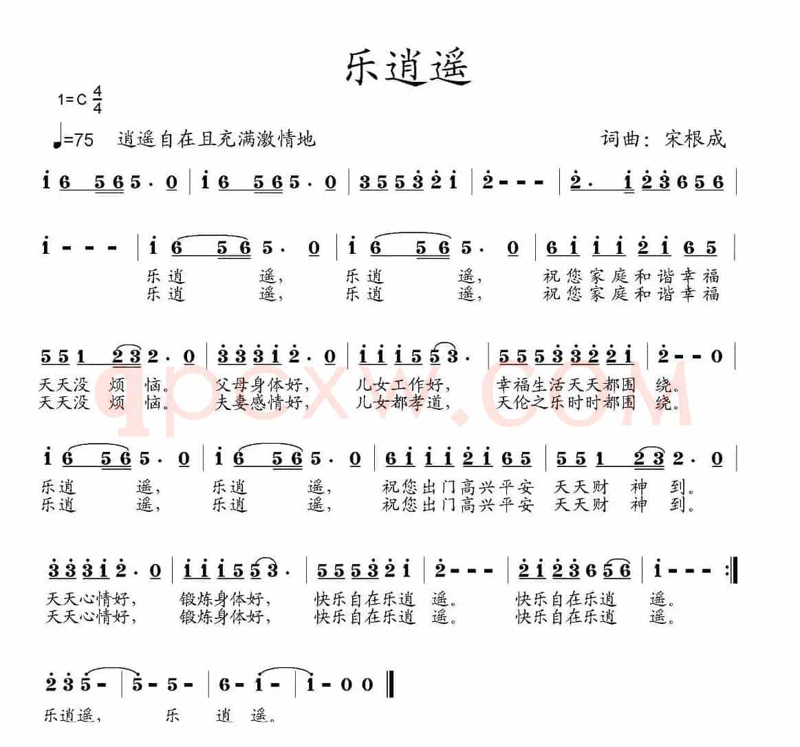 乐逍遥(宋根成词 宋根成曲)