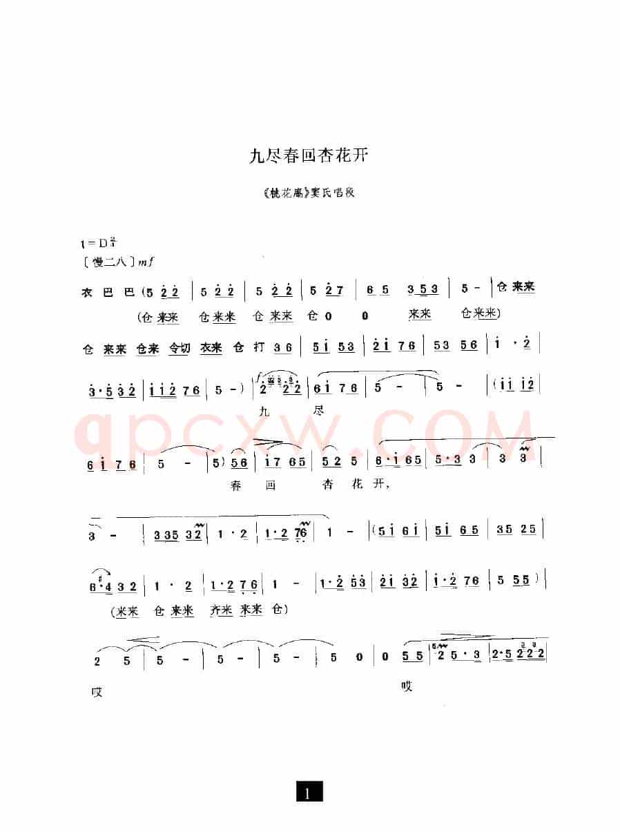 九尽春回杏花开（《桃花庵》选段）