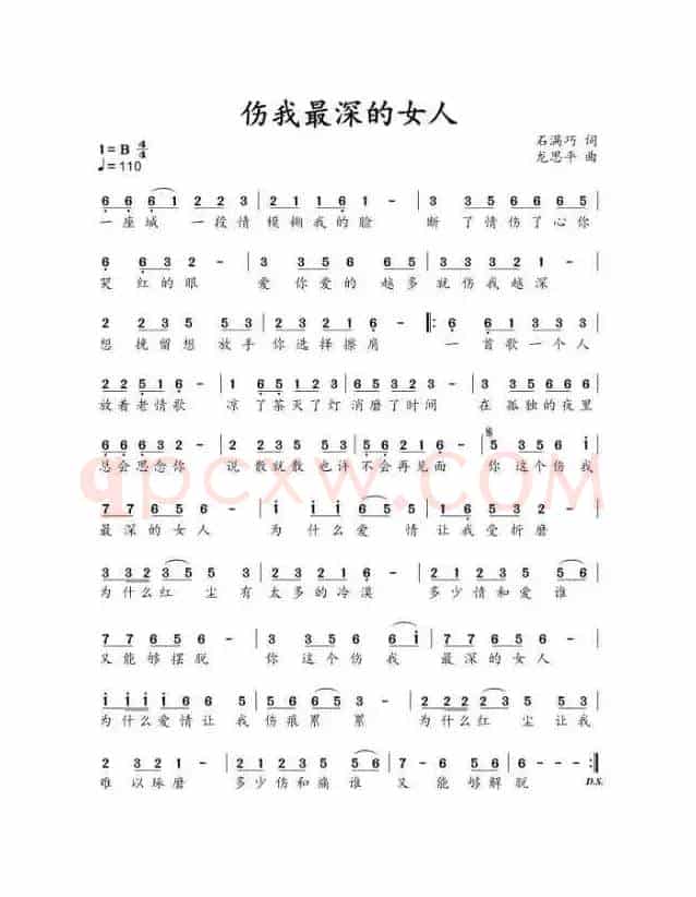 伤我最深的女人（演唱：石满巧）
