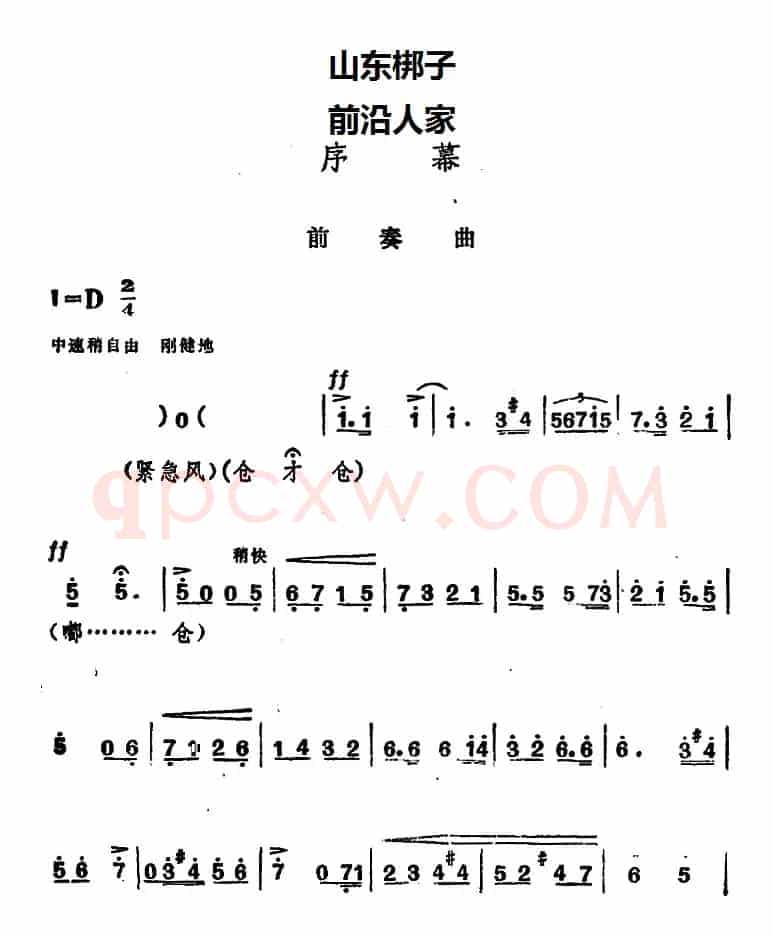 [山东梆子]前沿人家（序幕）