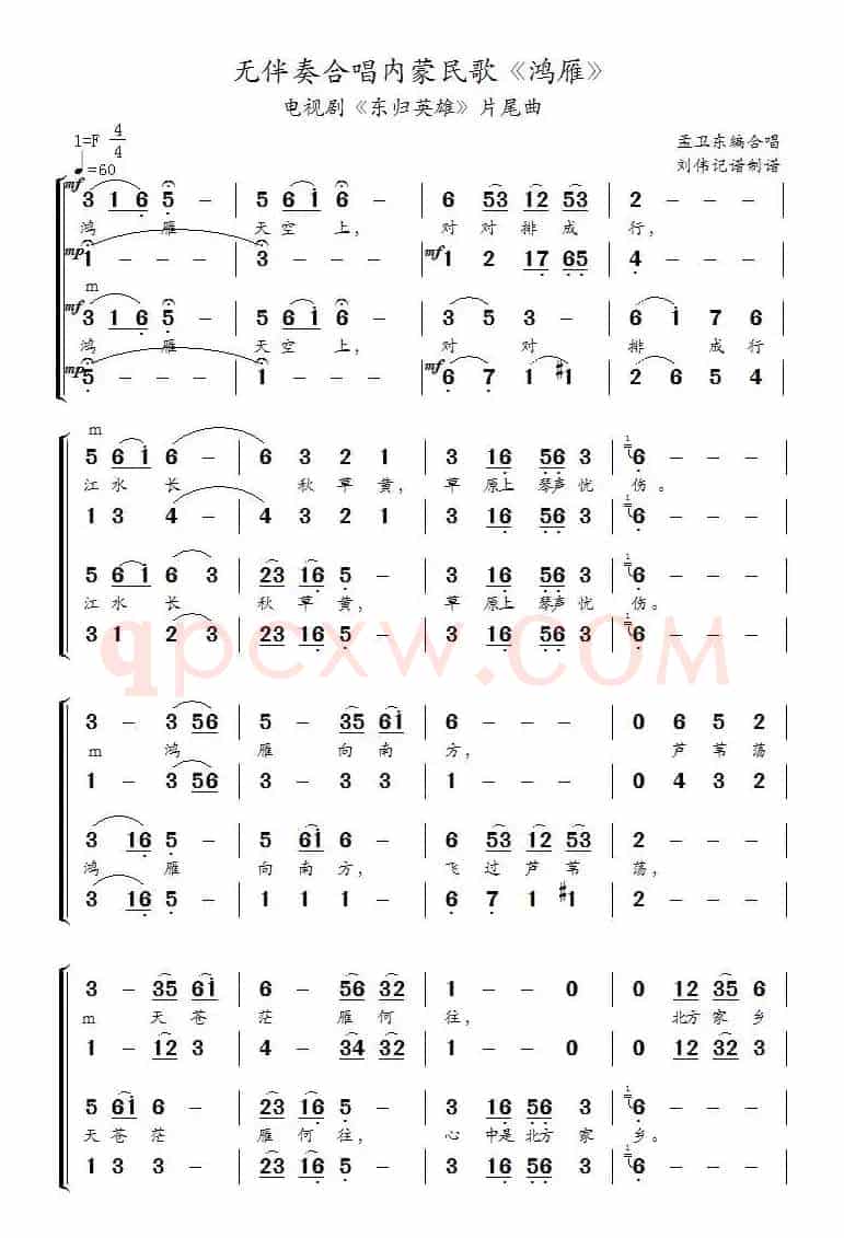 鸿雁（无伴奏合唱、刘伟记谱制谱版）