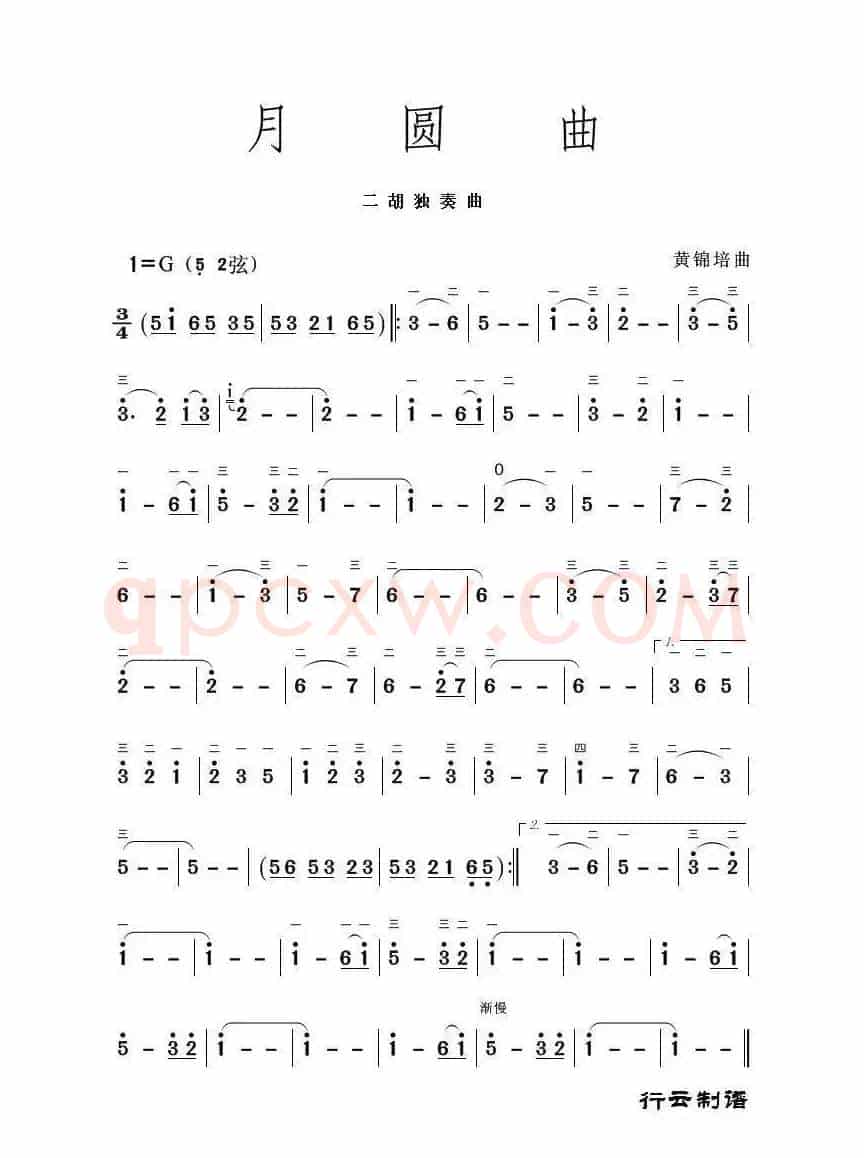 月圆曲（二胡独奏曲）