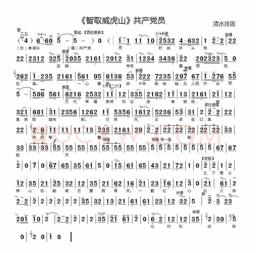 共产党员（《智取威虎山》选段）
