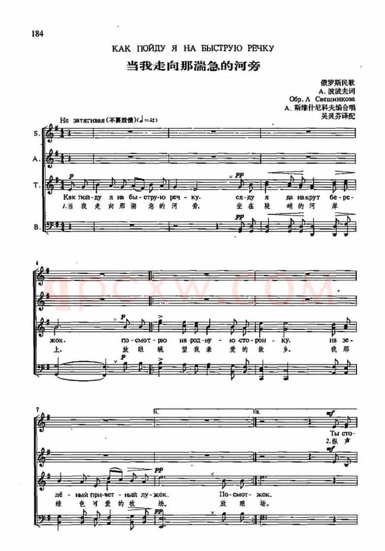 [俄]当我走向那湍急的河旁（四声部合唱、中俄文对照、五线谱）