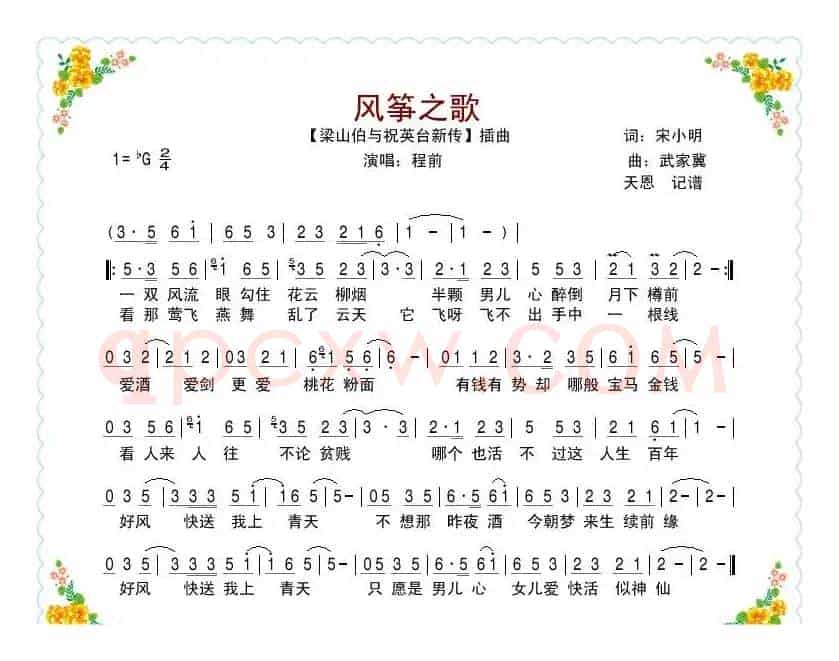 风筝之歌（电影《梁祝新传》插曲）