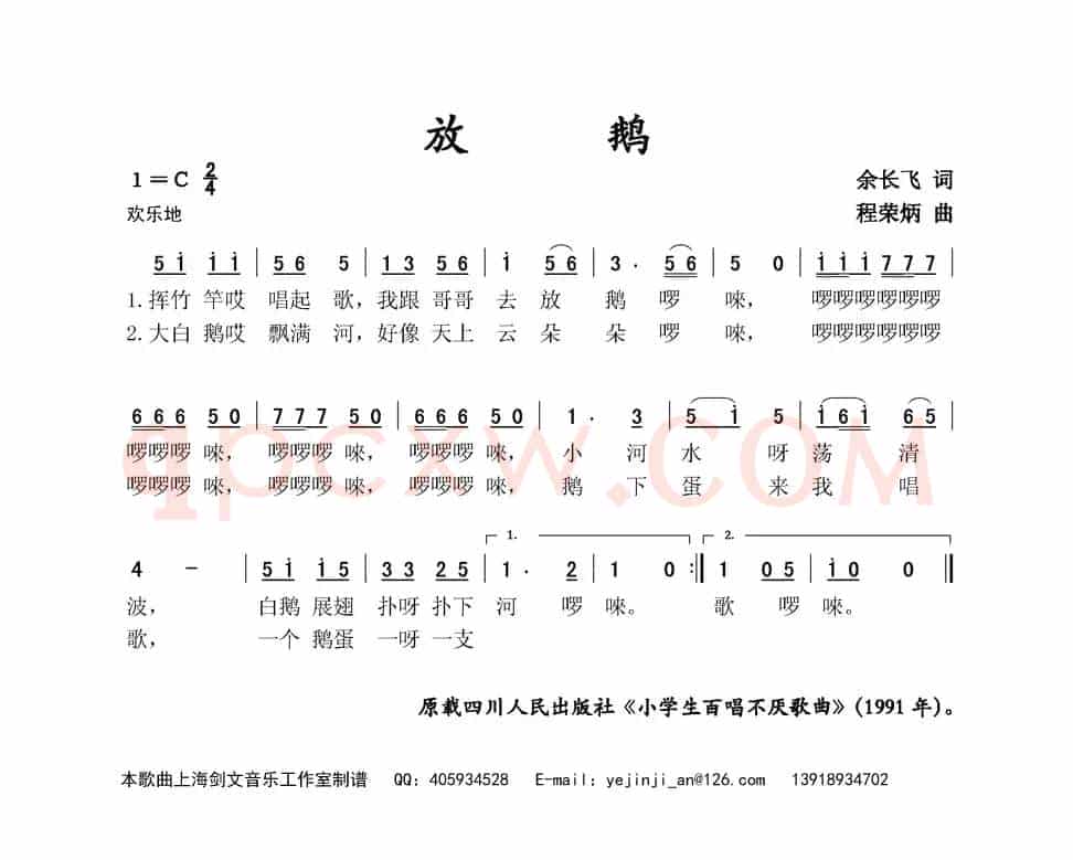 放鹅（余长飞词 程荣炳曲）
