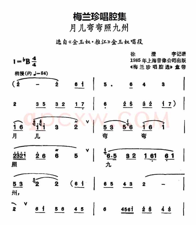 [锡剧]梅兰珍唱腔集：月儿弯弯照九州（选自《金玉奴·推江》金玉奴唱段）