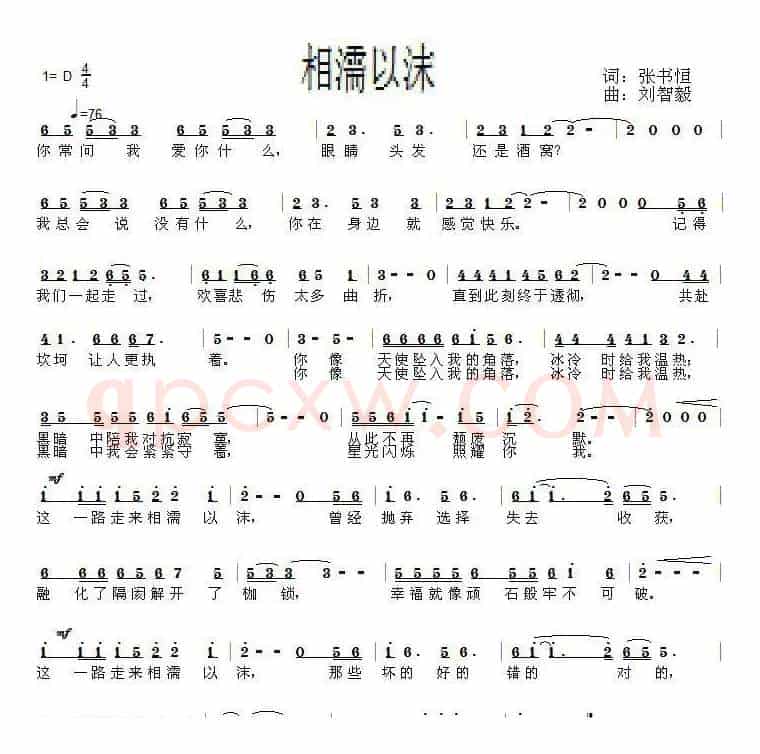 相濡以沫（张书恒词 刘智毅曲）