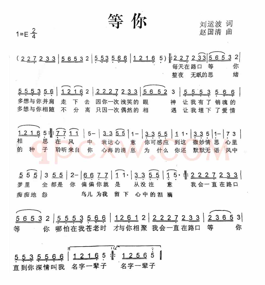 等你（刘运波词 赵国清曲）