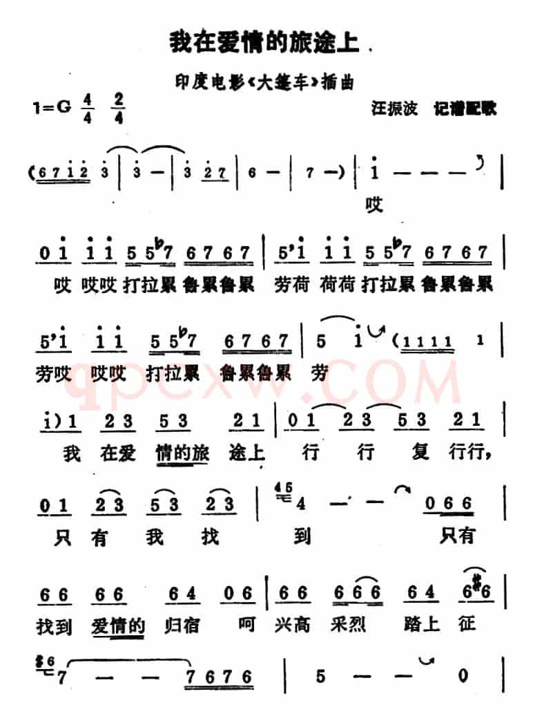 [印度]我在爱情的旅途上（电影《大篷车》插曲）