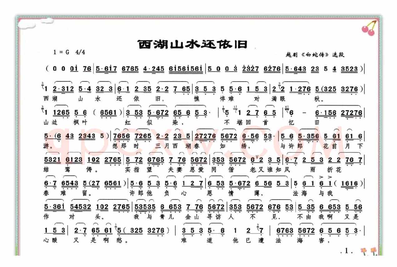 西湖山水还依旧（《白蛇传》白素贞唱段）
