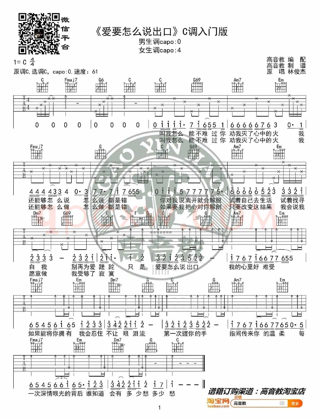 《爱要怎么说出口》吉他谱C调入门版 林俊杰 高音教编配