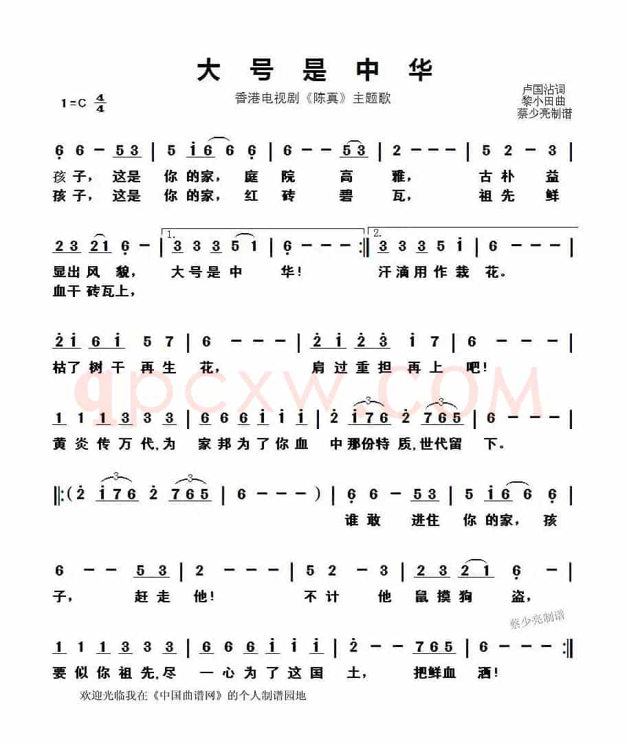 大号是中华（香港电视剧《陈真》主题歌）