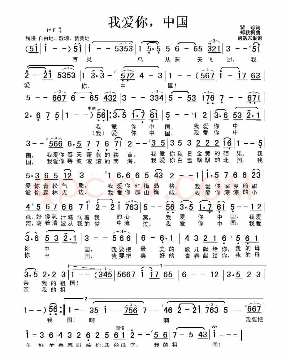 我爱你中国（瞿琮词 郑秋枫曲）