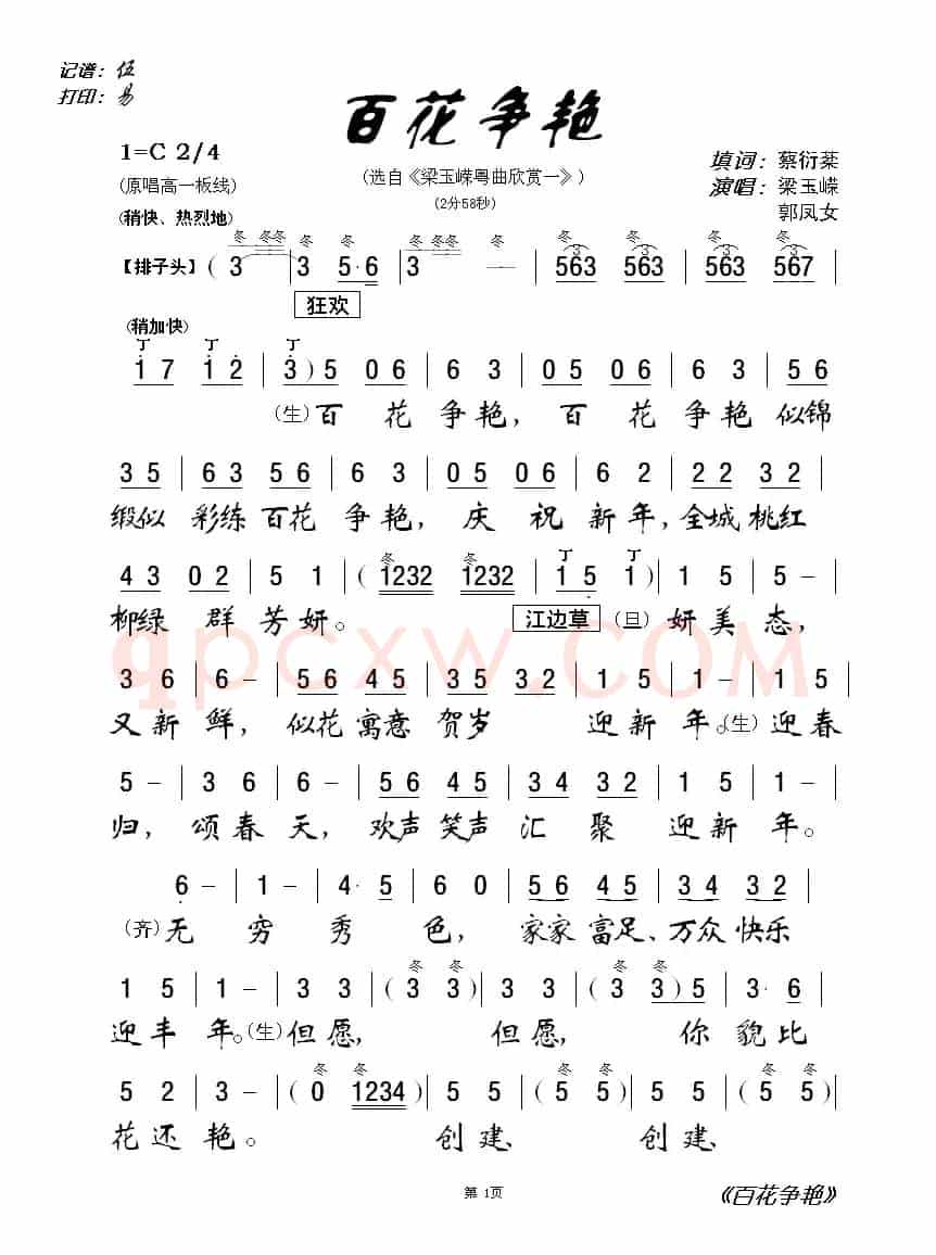 [粤曲]百花争艳