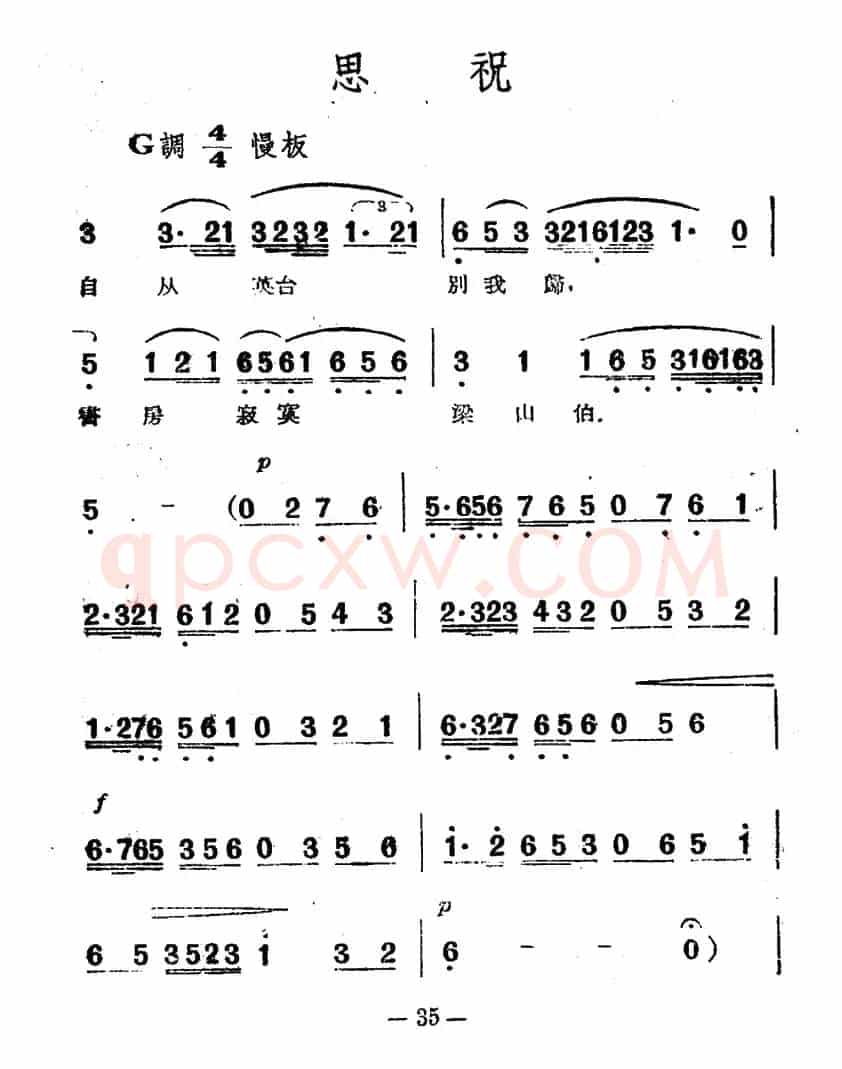 思祝（电影越剧《梁山伯与祝英台》选曲）
