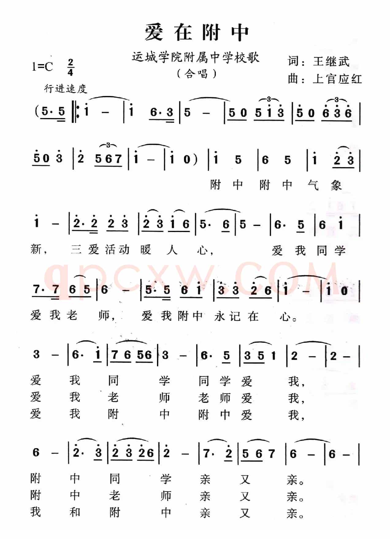 爱在附中（运城学院附属中学校歌）