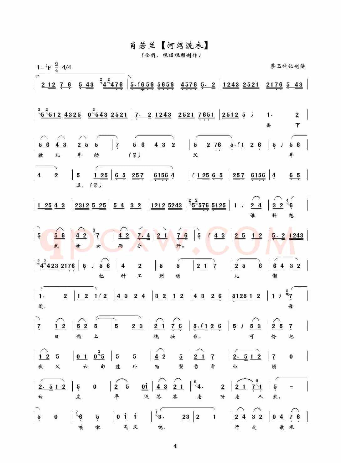[秦腔] 河湾洗衣（全折曲谱、蔡玉科记谱版）
