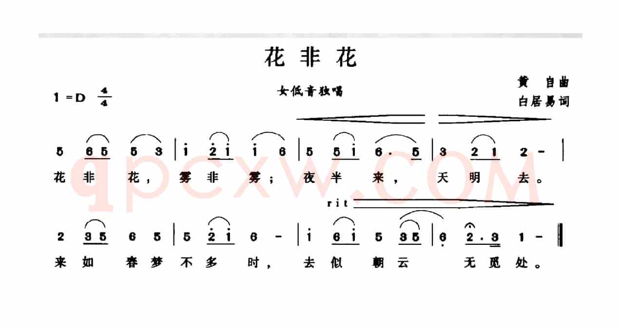 花非花（白居易词 黄自曲）