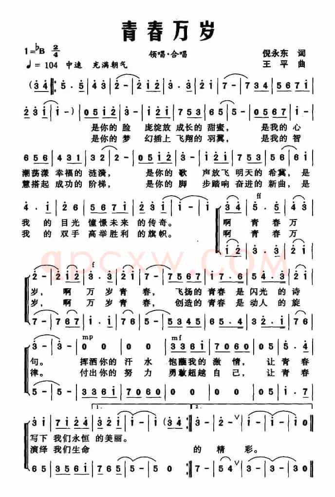 青春万岁（倪永东词 王平曲）
